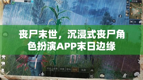 喪尸末世，沉浸式喪尸角色扮演APP末日邊緣