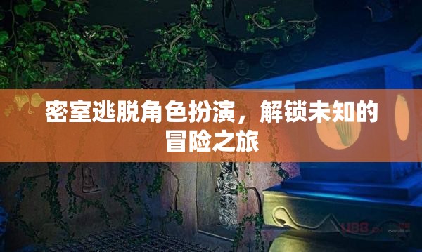 密室逃脫，解鎖未知冒險的沉浸式角色扮演之旅