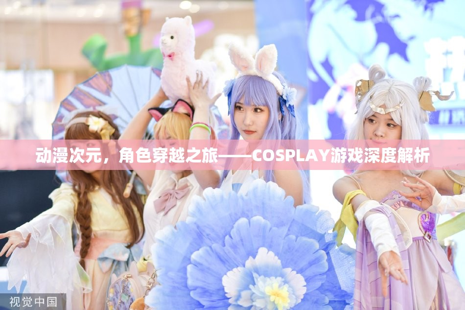 動漫次元，角色穿越之旅——COSPLAY游戲深度解析