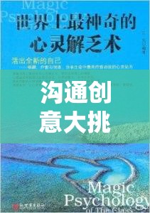 解鎖心靈之門，一場溝通創(chuàng)意大挑戰(zhàn)的奇妙旅程