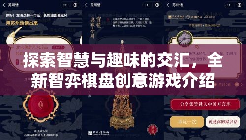 探索智慧與趣味的交匯，全新智弈棋盤創(chuàng)意游戲介紹