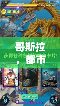 哥斯拉，都市守護(hù)與毀滅的創(chuàng)意游戲