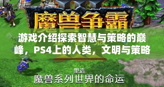 PS4上的智慧與策略交響曲，人類、文明與策略的探索之旅