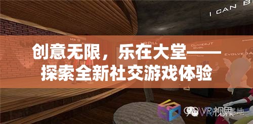 創(chuàng)意無限，樂在大堂，解鎖全新社交游戲體驗(yàn)