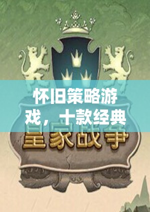 懷舊策略游戲，十款經(jīng)典單機佳作回顧