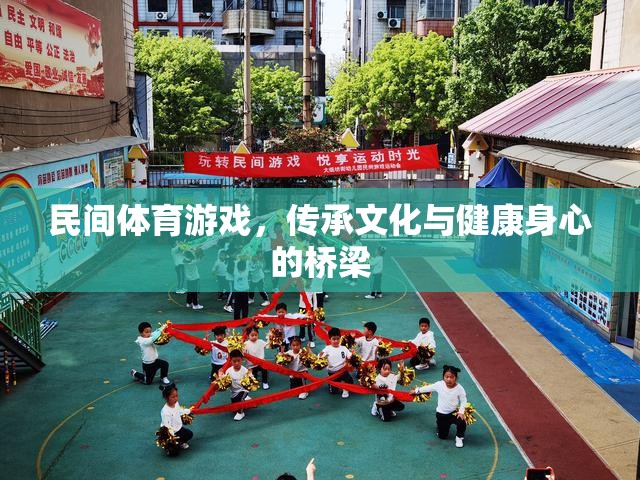 民間體育游戲，文化傳承與身心健康的橋梁