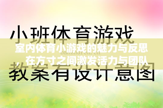 方寸之間，激發(fā)活力與團(tuán)隊(duì)精神，室內(nèi)體育小游戲的魅力與反思