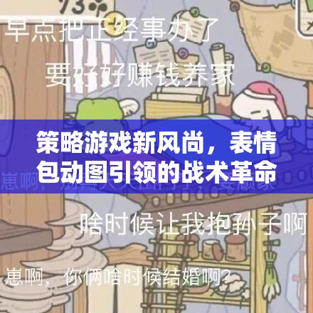 表情包動圖，引領策略游戲新風尚的戰(zhàn)術革命