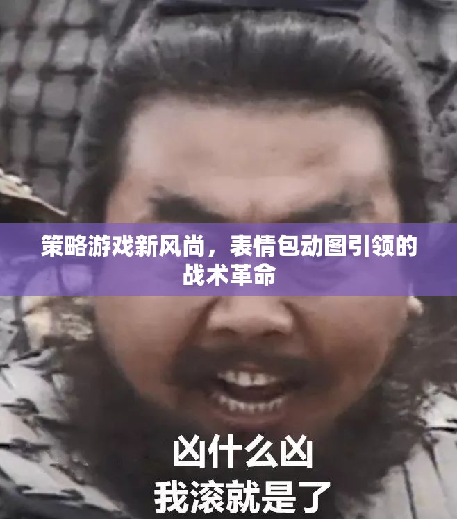 表情包動圖，引領策略游戲新風尚的戰(zhàn)術革命