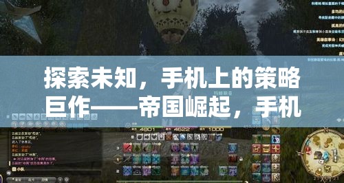 探索未知，手機上的策略巨作——帝國崛起，手機版