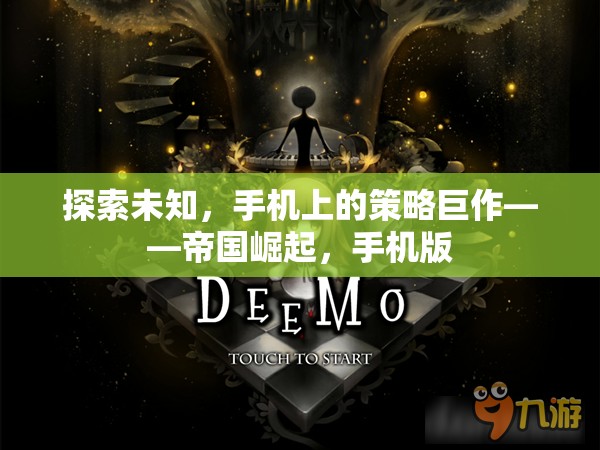 探索未知，手機上的策略巨作——帝國崛起，手機版