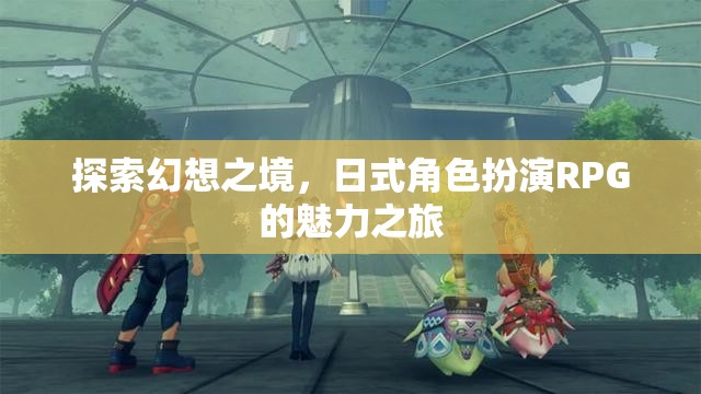 日式幻想之旅，解鎖角色扮演RPG的魅力