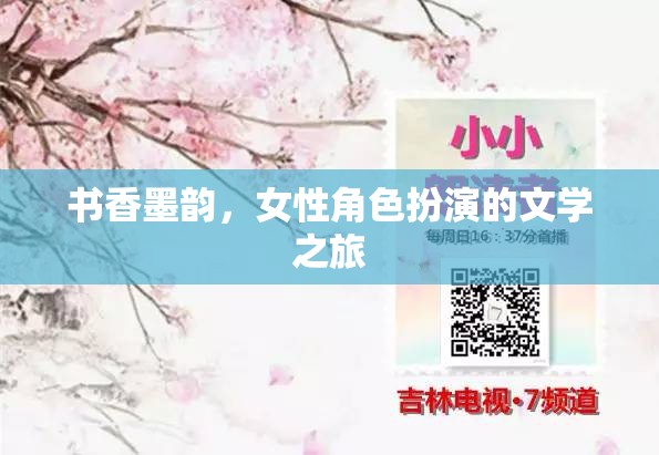 書香墨韻，女性角色扮演的文學之旅