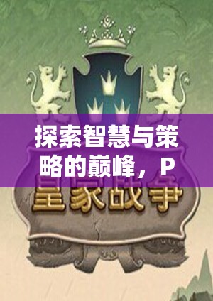 探索智慧與策略的巔峰，PS5游戲策略類深度解析