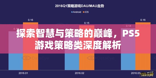 探索智慧與策略的巔峰，PS5游戲策略類深度解析