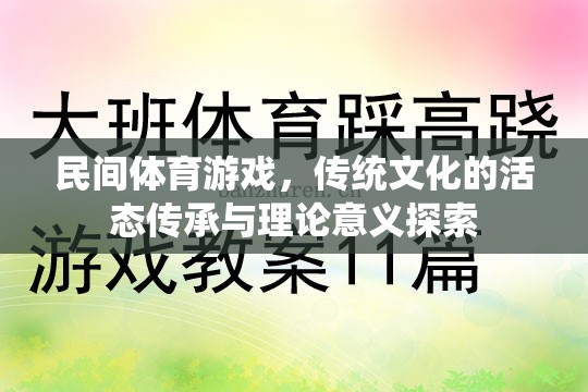 民間體育游戲，傳統(tǒng)文化的活態(tài)傳承與理論意義探索