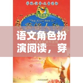 穿越時空的文學(xué)盛宴，語文角色扮演閱讀