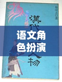 穿越時空的文學(xué)盛宴，語文角色扮演閱讀