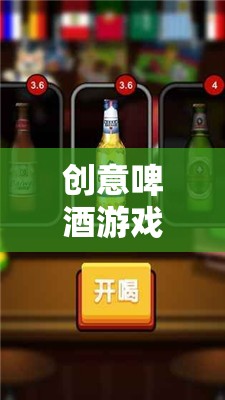 創(chuàng)意啤酒游戲，解鎖味蕾與創(chuàng)意的奇妙之旅