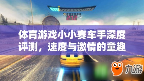 體育游戲小小賽車手深度評測，速度與激情的童趣之旅