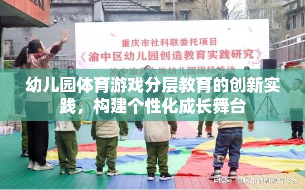 幼兒園體育游戲分層教育，打造個(gè)性化成長舞臺的創(chuàng)新實(shí)踐