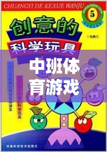 中班體育游戲?qū)ε觯ぐl(fā)幼兒運動潛能的創(chuàng)意教學設(shè)計