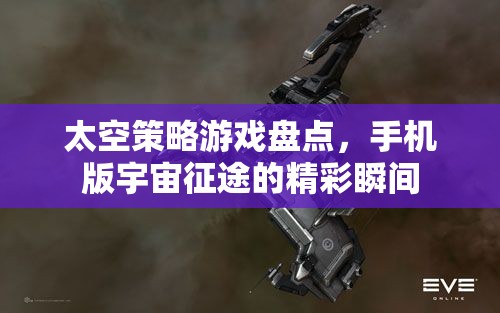 手機版宇宙征途，太空策略游戲精彩瞬間盤點