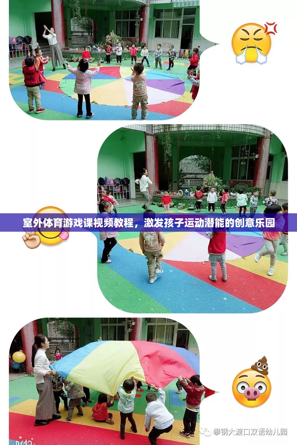 激發(fā)潛能的創(chuàng)意樂園，室外體育游戲課視頻教程