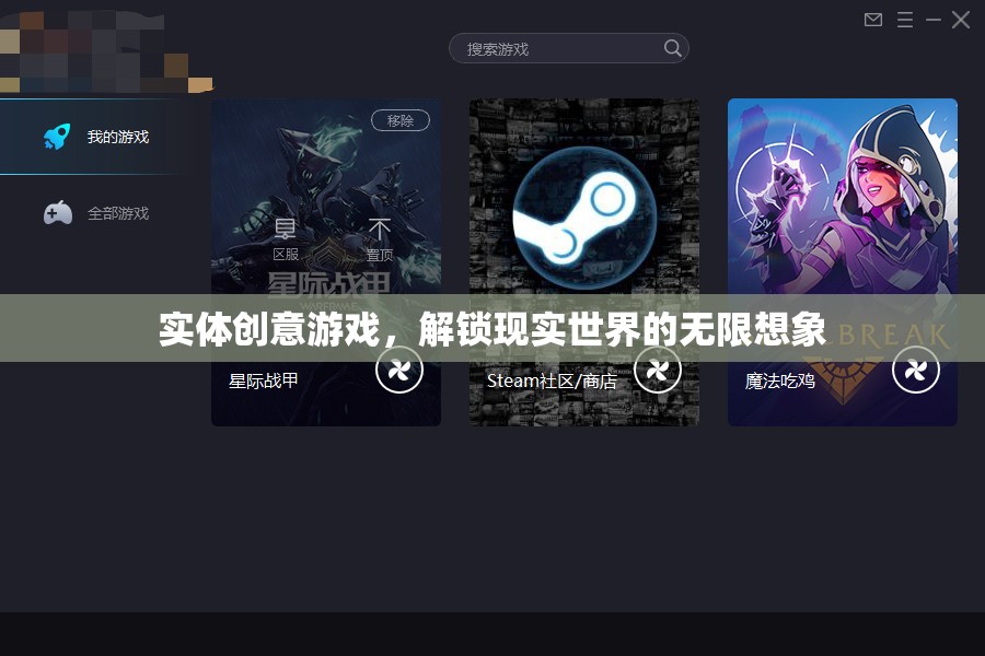 解鎖現(xiàn)實世界的無限想象，探索實體創(chuàng)意游戲的魅力