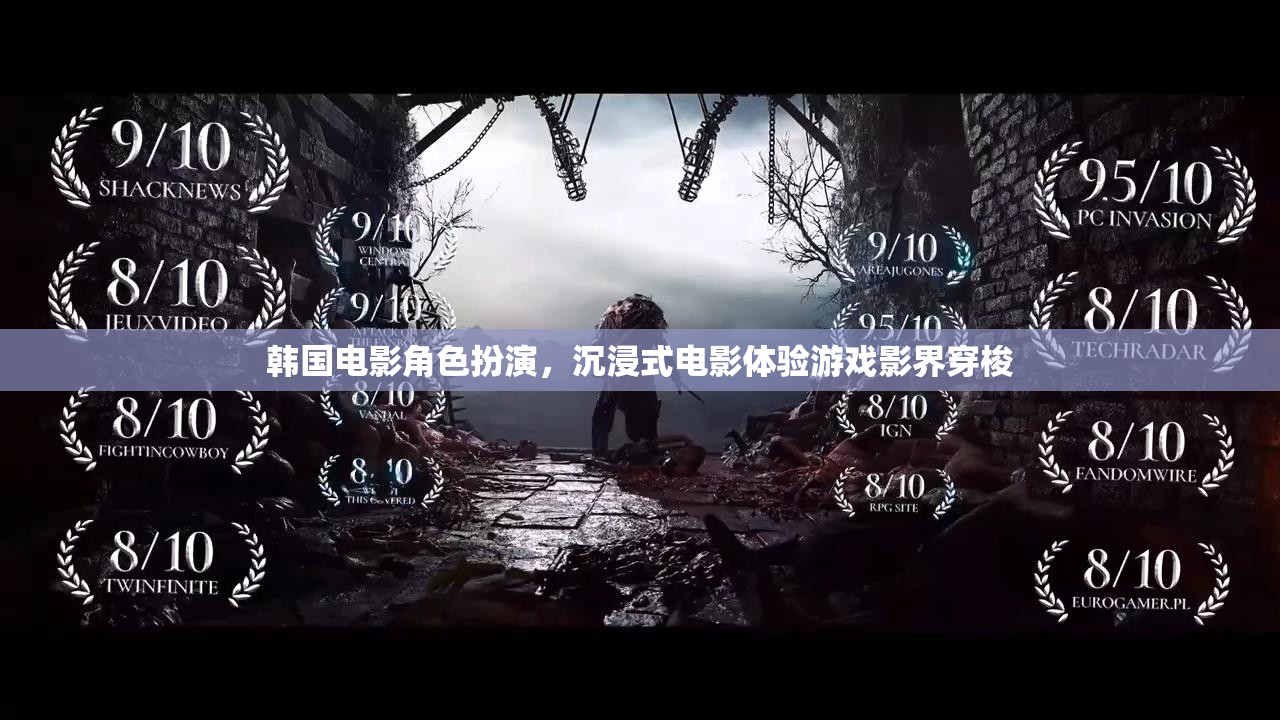 韓國電影角色扮演，影界穿梭的沉浸式電影體驗游戲