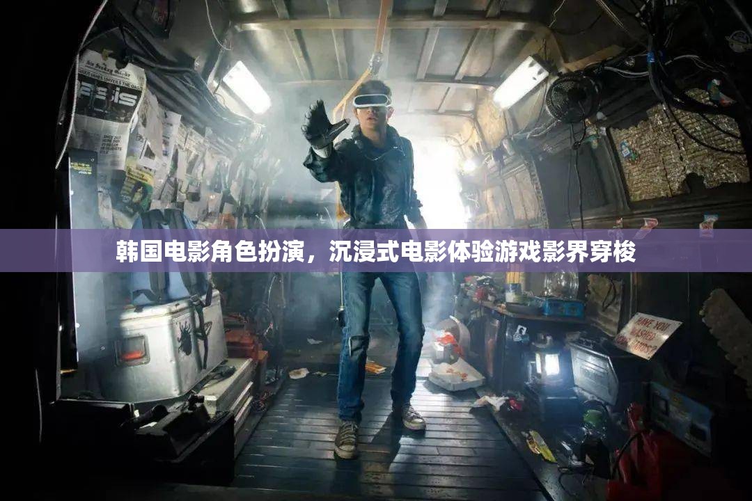 韓國電影角色扮演，影界穿梭的沉浸式電影體驗游戲