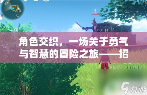 角色交織，一場關(guān)于勇氣與智慧的冒險之旅——招募你的隊伍