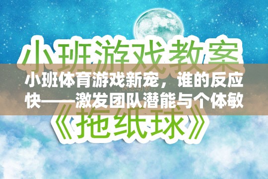 小班體育游戲新寵，誰的反應(yīng)快——激發(fā)團隊潛能與個體敏捷的趣味挑戰(zhàn)