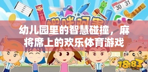 智慧與歡樂的碰撞，幼兒園麻將席上的體育游戲