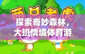 探索奇妙森林，大班情境體育游戲‘森林小勇士’