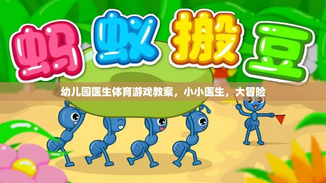 幼兒園醫(yī)生體育游戲教案，小小醫(yī)生，大冒險(xiǎn)