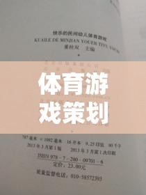 躍動星球，運動無界，樂趣無限的體育游戲策劃書