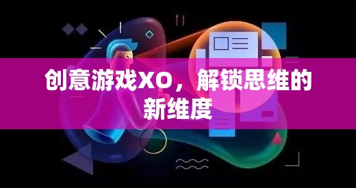 創(chuàng)意游戲XO，解鎖思維的新維度