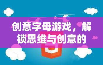 解鎖思維與創(chuàng)意的奇妙之旅，創(chuàng)意字母游戲