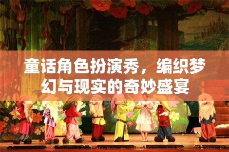 編織夢幻與現(xiàn)實(shí)的奇妙盛宴，童話角色扮演秀