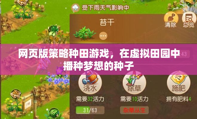 播種夢想，網(wǎng)頁版策略種田游戲中的虛擬田園之旅