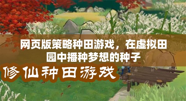 播種夢想，網(wǎng)頁版策略種田游戲中的虛擬田園之旅