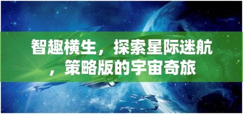 星際迷航，智趣橫生的策略宇宙奇旅