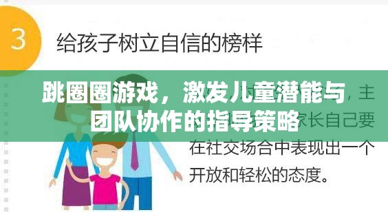 跳圈圈游戲，激發(fā)兒童潛能與團(tuán)隊(duì)協(xié)作的指導(dǎo)策略