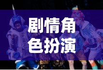 時(shí)空穿越，奇幻劇情角色扮演