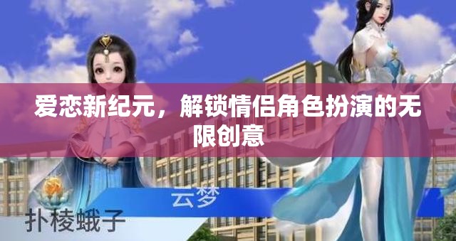 愛戀新紀(jì)元，解鎖情侶角色扮演的無限創(chuàng)意之旅