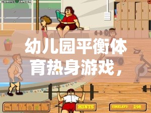 幼兒園平衡體育熱身游戲，快樂啟航，穩(wěn)中求勝