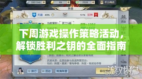 解鎖勝利之鑰，下周游戲操作策略活動全面指南