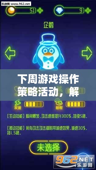 解鎖勝利之鑰，下周游戲操作策略活動全面指南