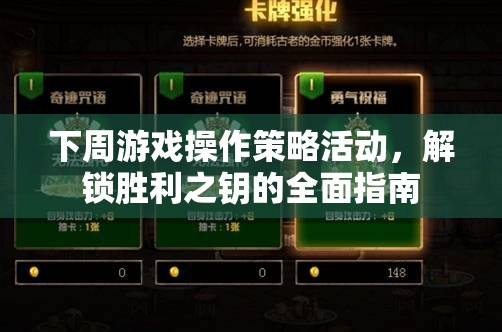 解鎖勝利之鑰，下周游戲操作策略活動全面指南